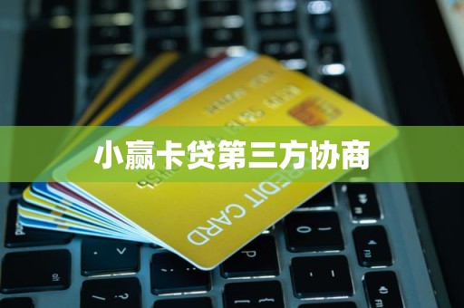 小贏卡貸第三方協(xié)商 你憑什么找中介？因?yàn)槭″X是生意，交的錢是故事